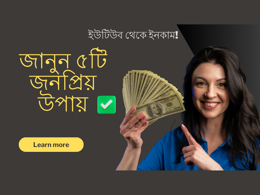 ইউটিউব থেকে ইনকাম!