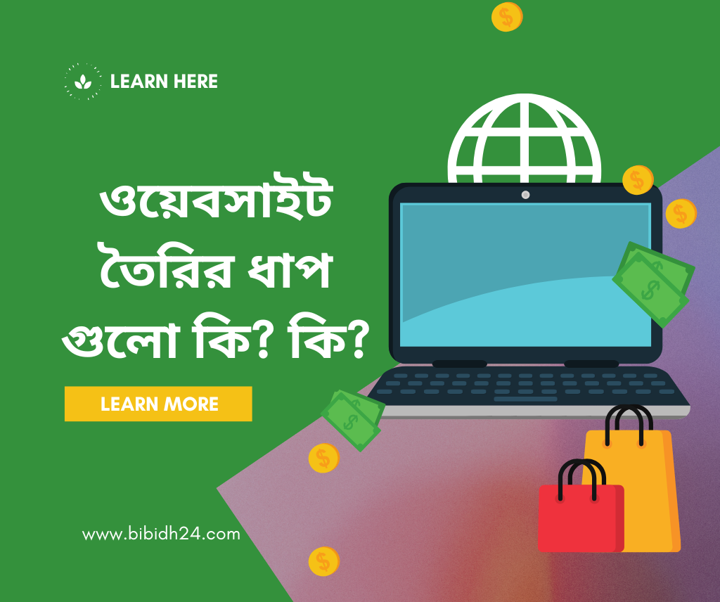 ওয়েবসাইট তৈরির ধাপ গুলো কি? কি?