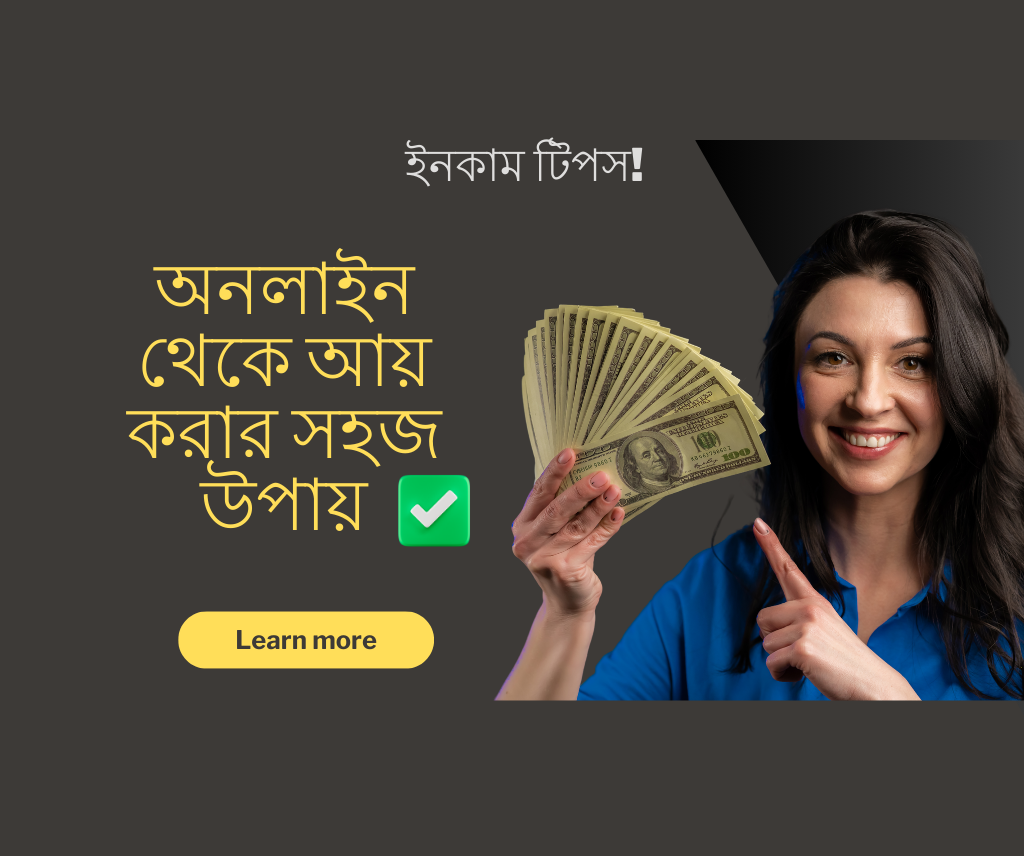 অনলাইন থেকে আয় করার সহজ উপায়